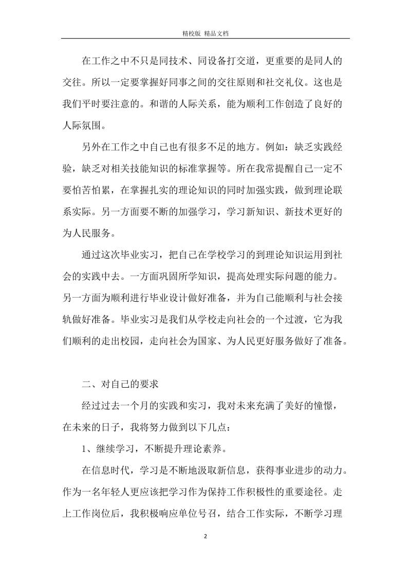 生产实习工作总结.docx_第2页