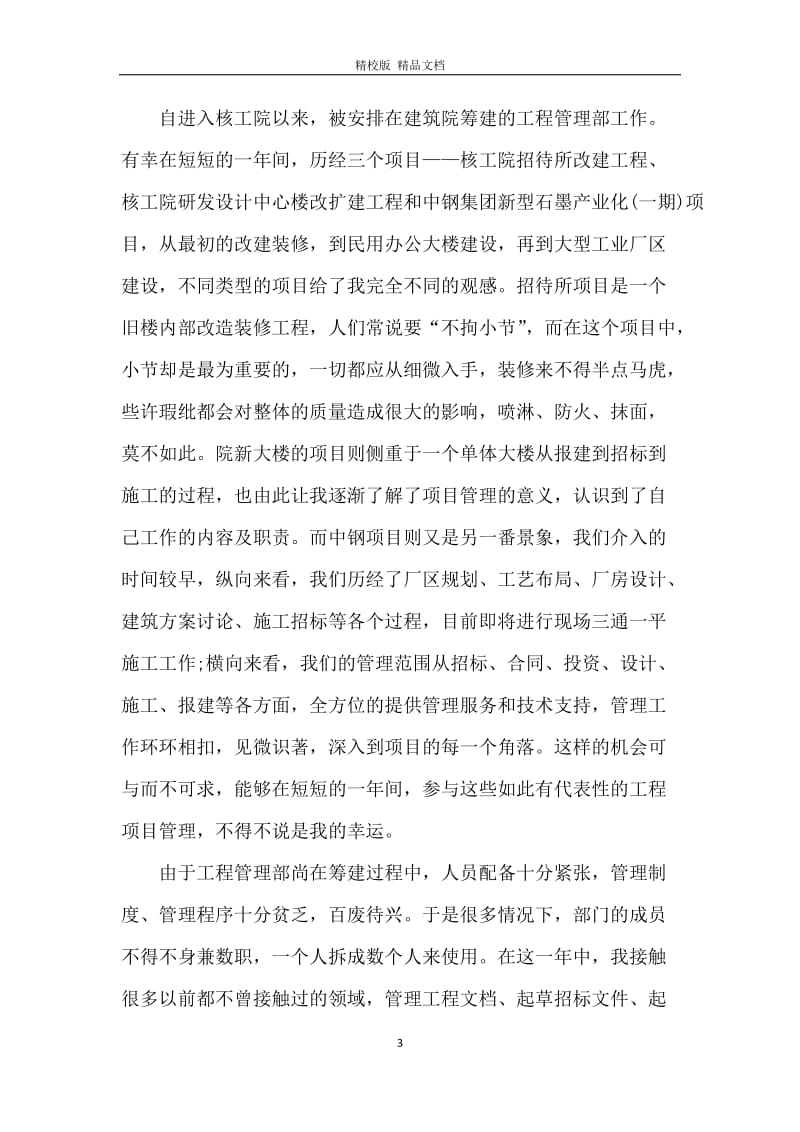 试用期的工作总结汇总.docx_第3页