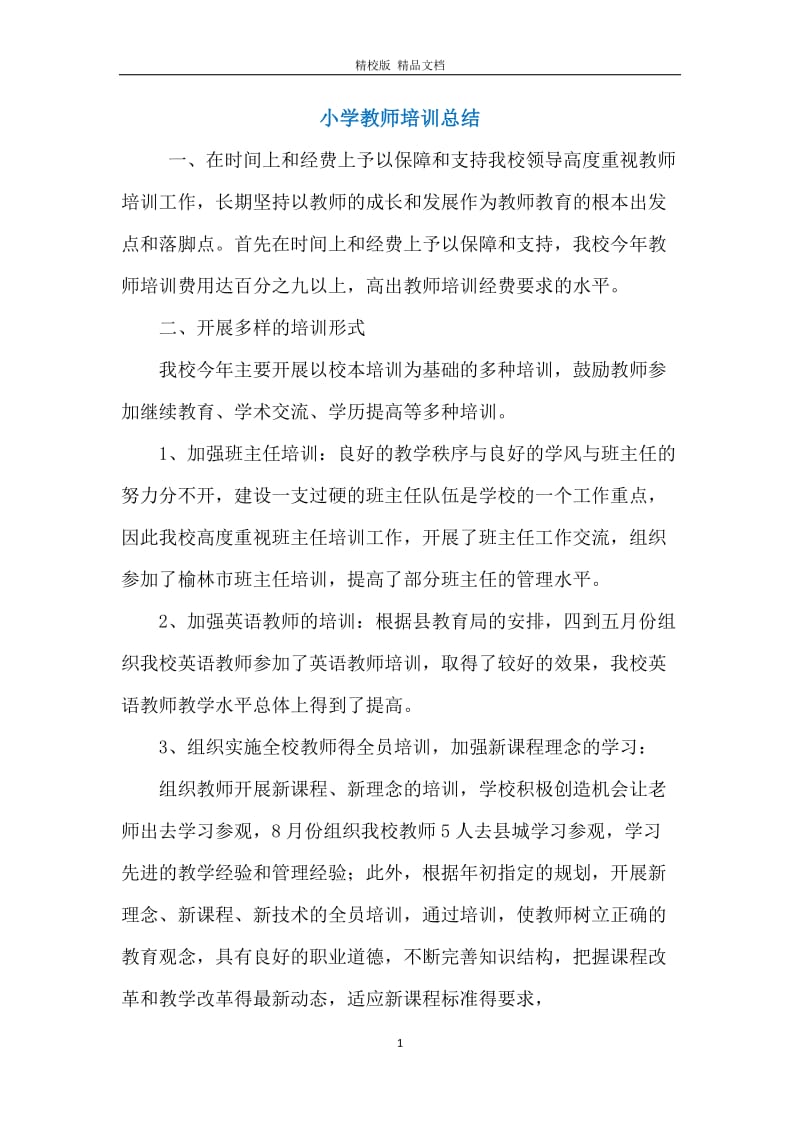 小学教师培训总结_2.docx_第1页