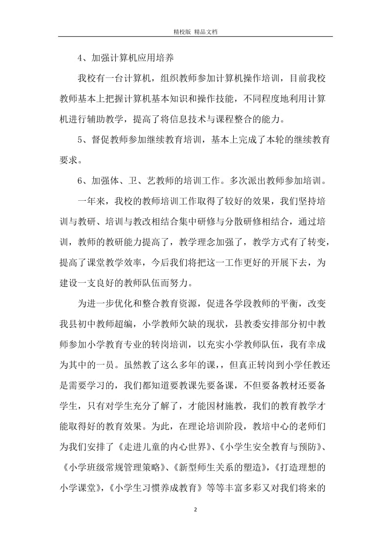 小学教师培训总结_2.docx_第2页