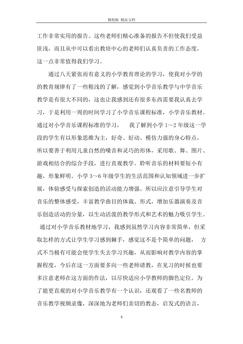 小学教师培训总结_2.docx_第3页