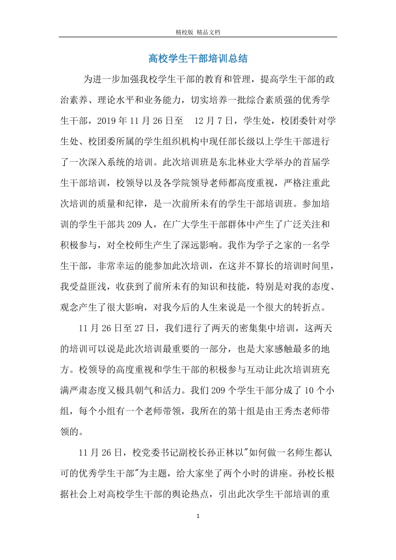 高校学生干部培训总结.docx_第1页