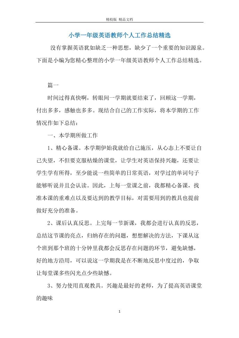 小学一年级英语教师个人工作总结精选.docx_第1页