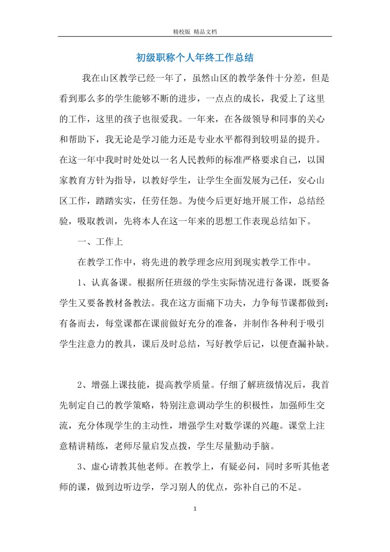 初级职称个人年终工作总结.docx_第1页