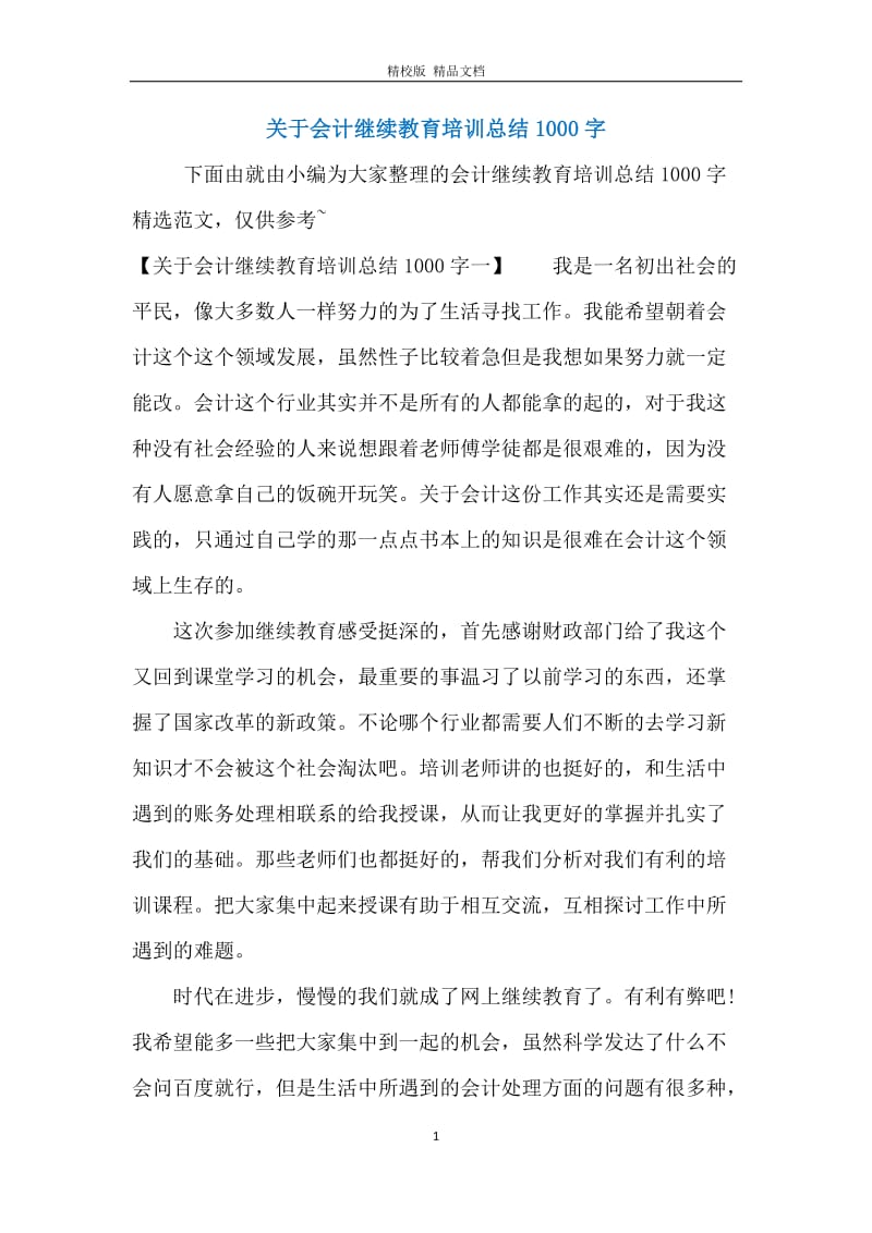 关于会计继续教育培训总结1000字.docx_第1页