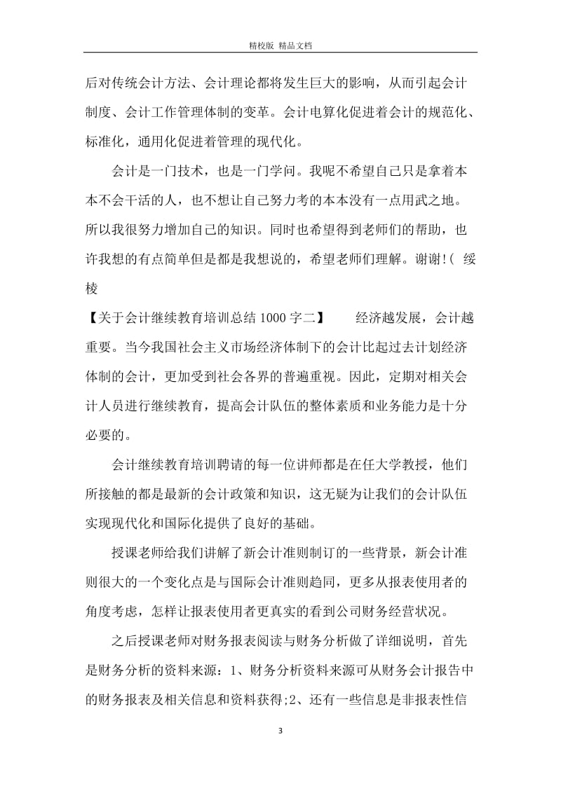 关于会计继续教育培训总结1000字.docx_第3页