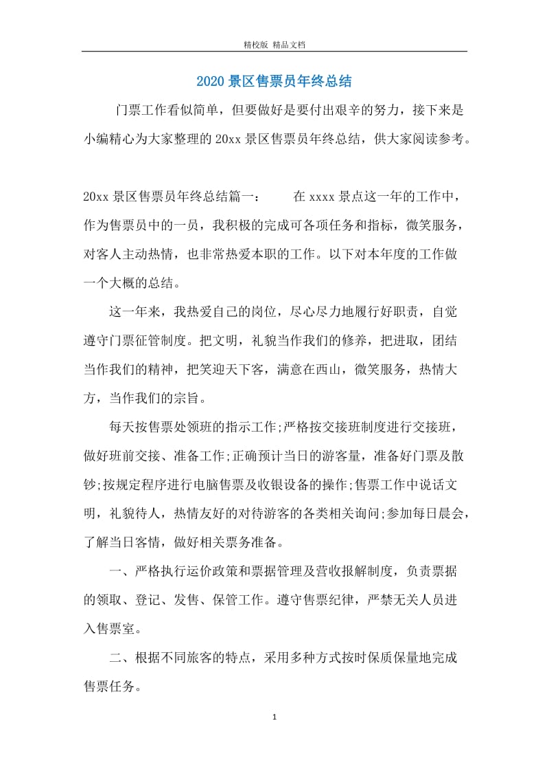 2020景区售票员年终总结.docx_第1页