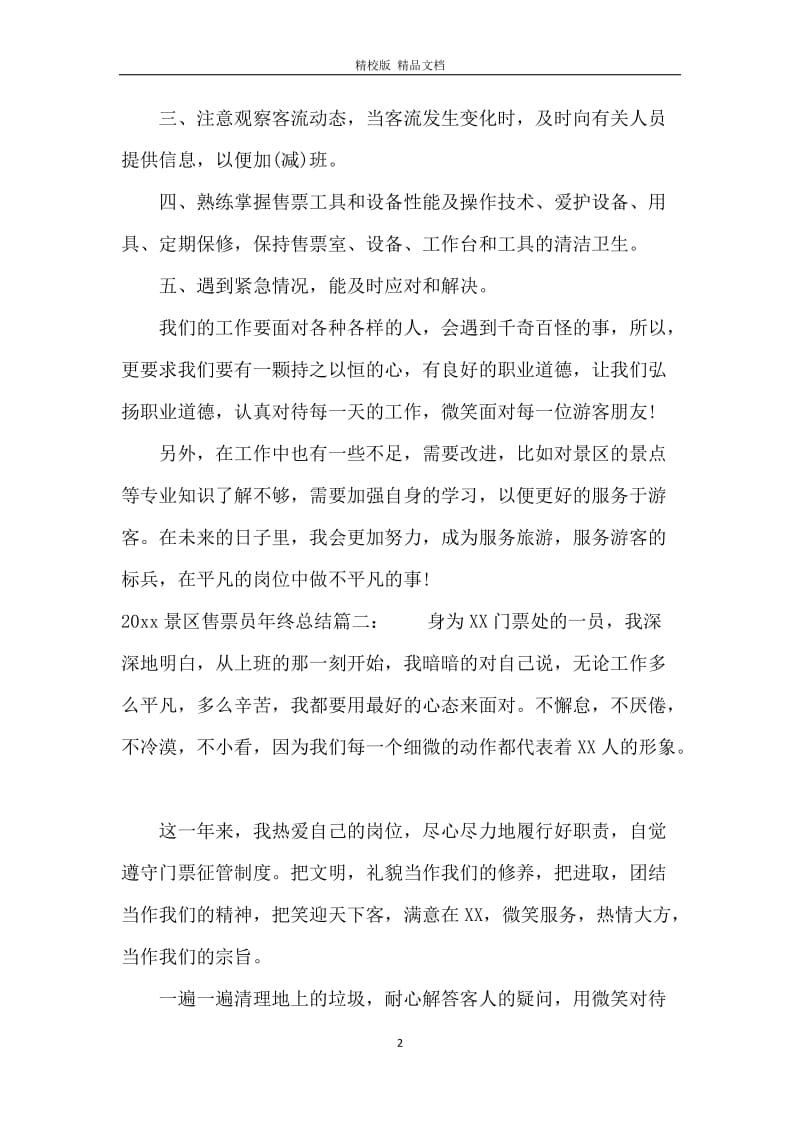 2020景区售票员年终总结.docx_第2页