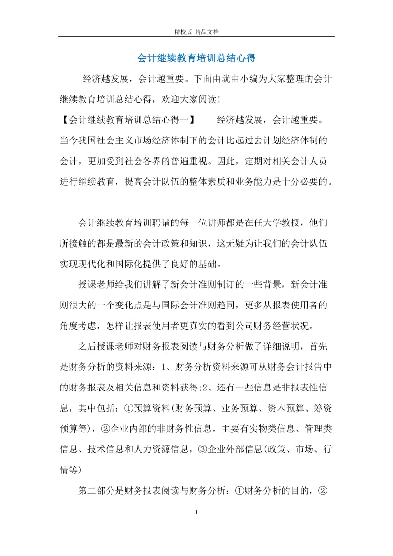 会计继续教育培训总结心得.docx_第1页