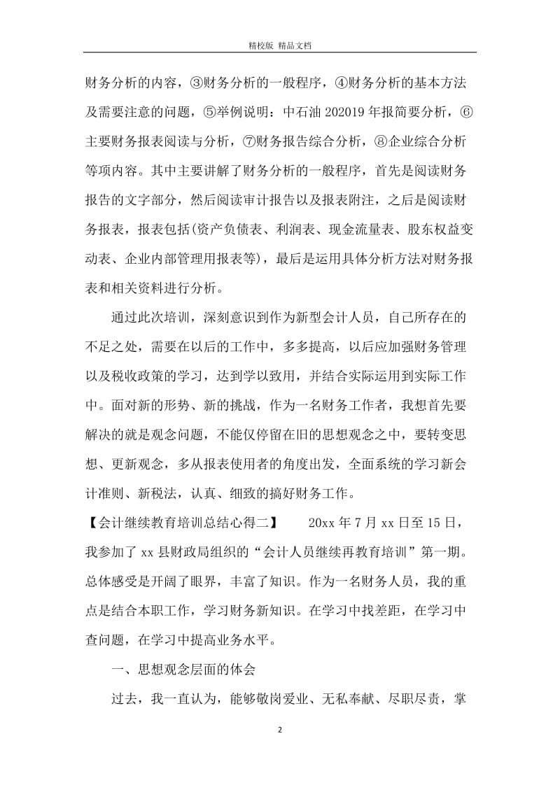 会计继续教育培训总结心得.docx_第2页