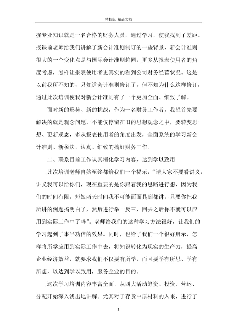 会计继续教育培训总结心得.docx_第3页