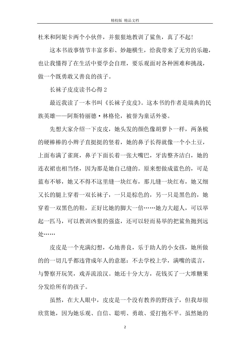 长袜子皮皮读书心得.docx_第2页