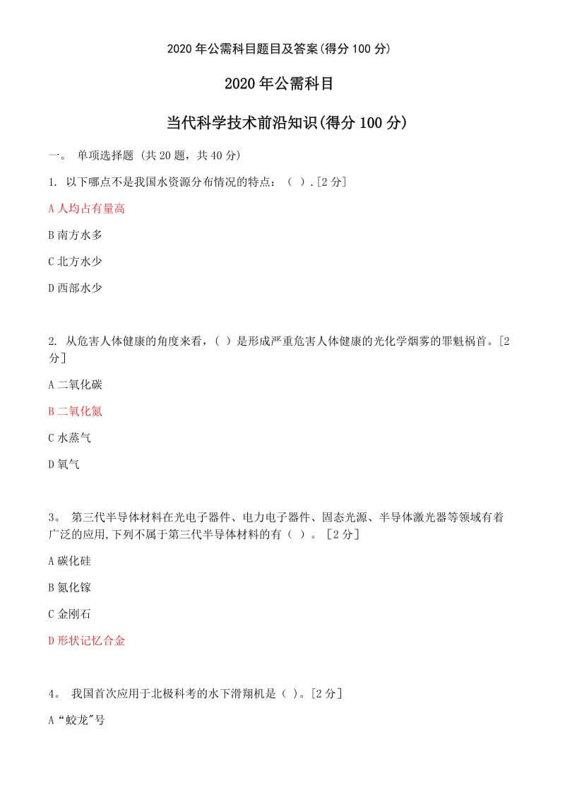 公需科目题目及答案得分100分.doc_第1页