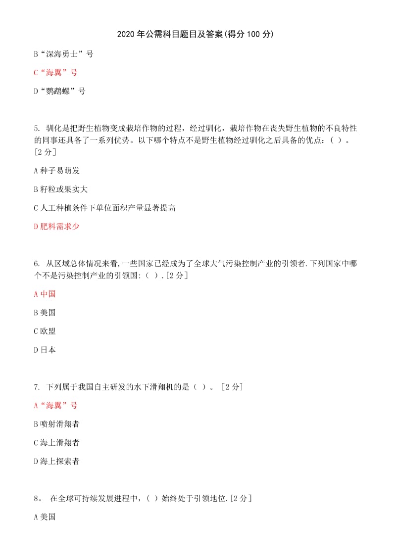 公需科目题目及答案得分100分.doc_第2页