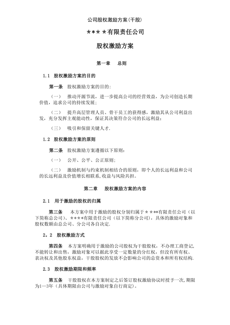 公司股权激励方案干股.doc_第1页