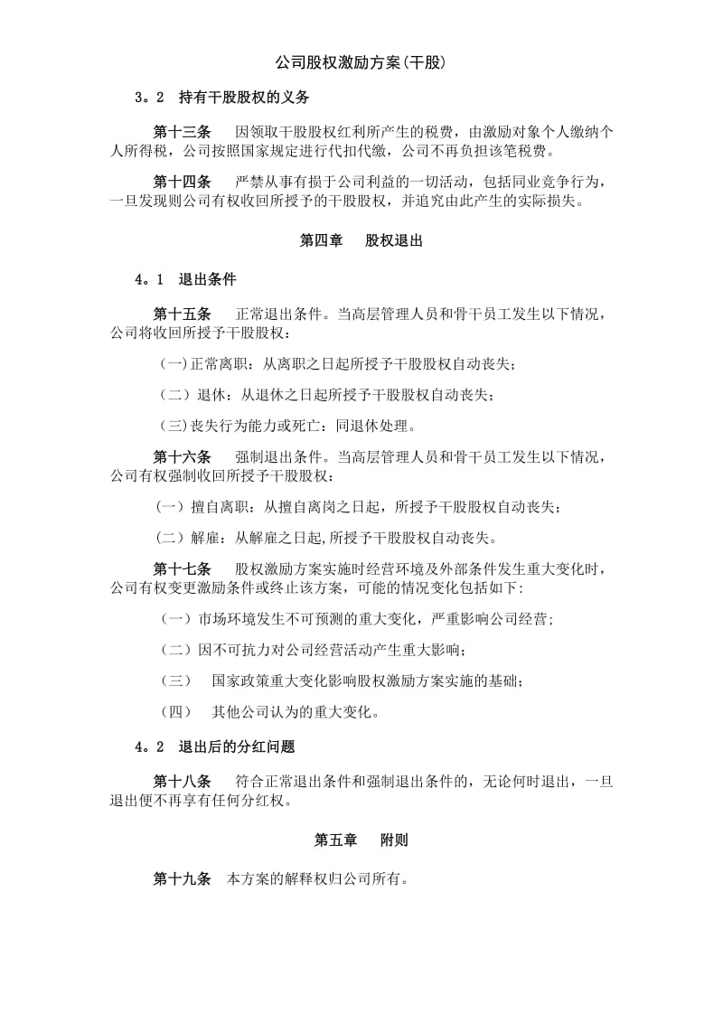 公司股权激励方案干股.doc_第3页