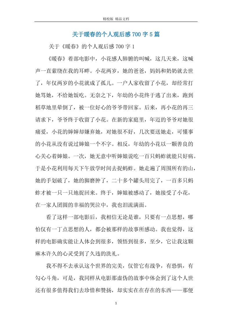 关于暖春的个人观后感700字5篇.docx_第1页