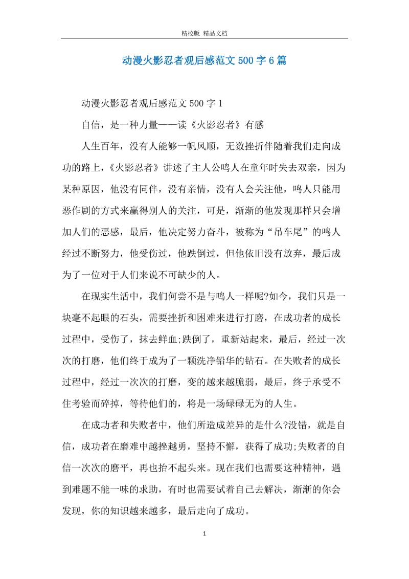 动漫火影忍者观后感范文500字6篇.docx_第1页