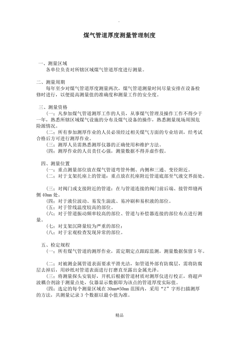 炼铁厂煤气管道厚度测量管理制度.doc_第1页