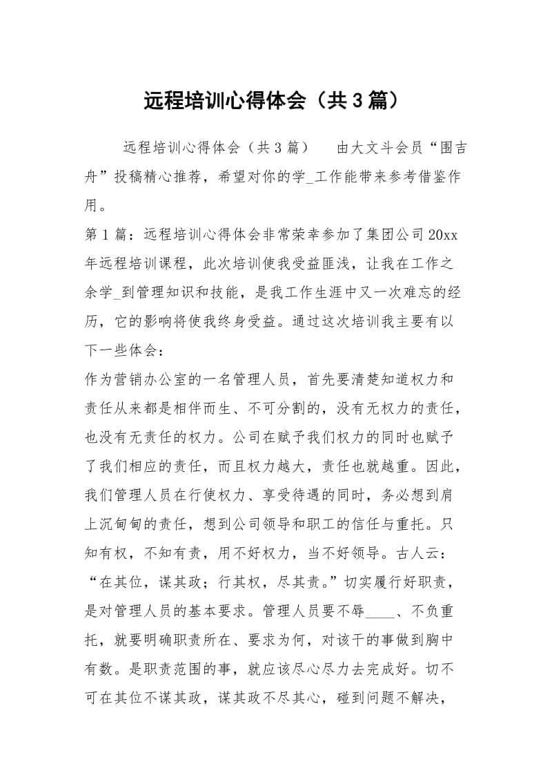 远程培训心得体会（共3篇）.docx_第1页