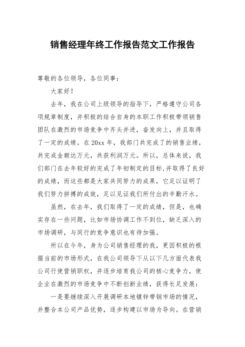 销售经理年终工作报告范文.docx_第1页