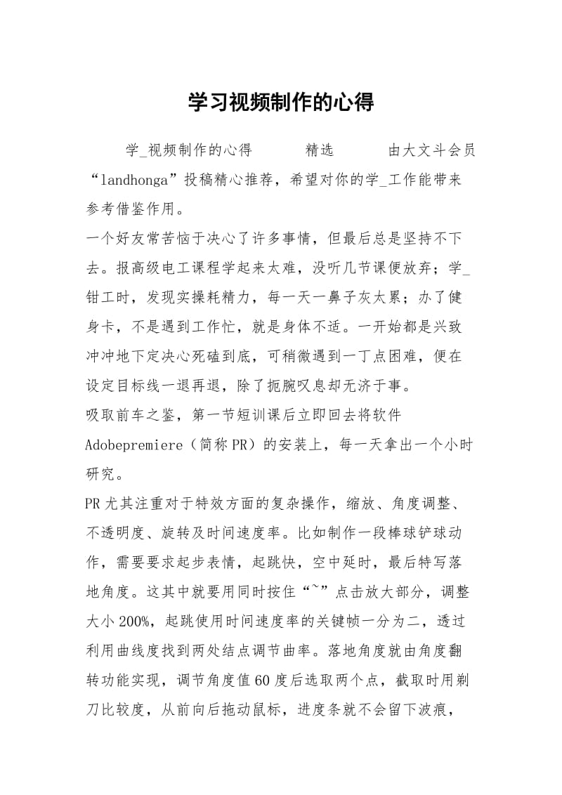 学习视频制作的心得.docx_第1页