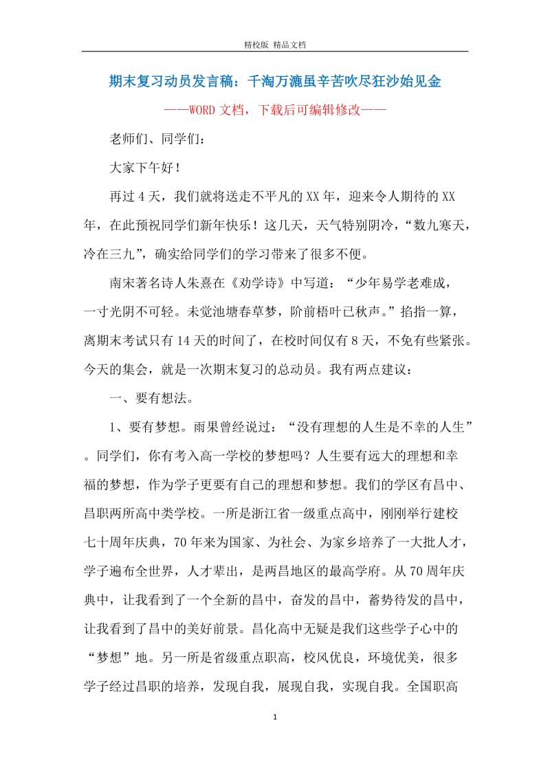 期末复习动员发言稿：千淘万漉虽辛苦吹尽狂沙始见金.docx_第1页