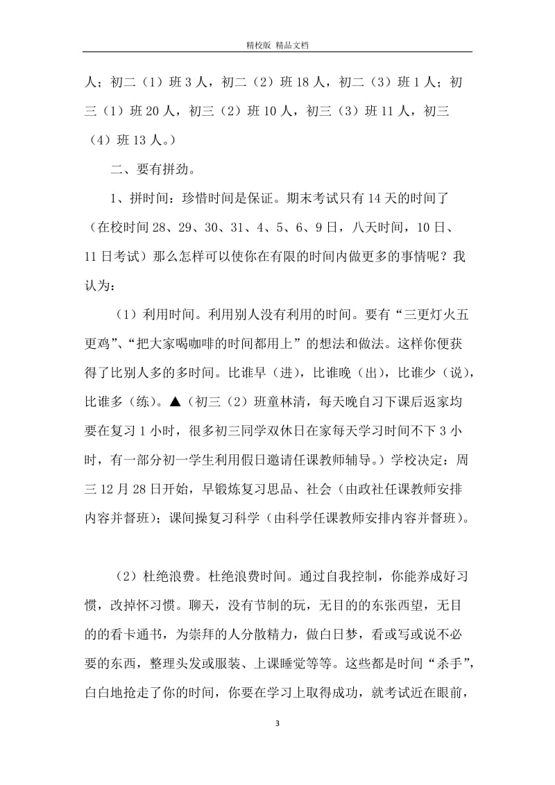 期末复习动员发言稿：千淘万漉虽辛苦吹尽狂沙始见金.docx_第3页