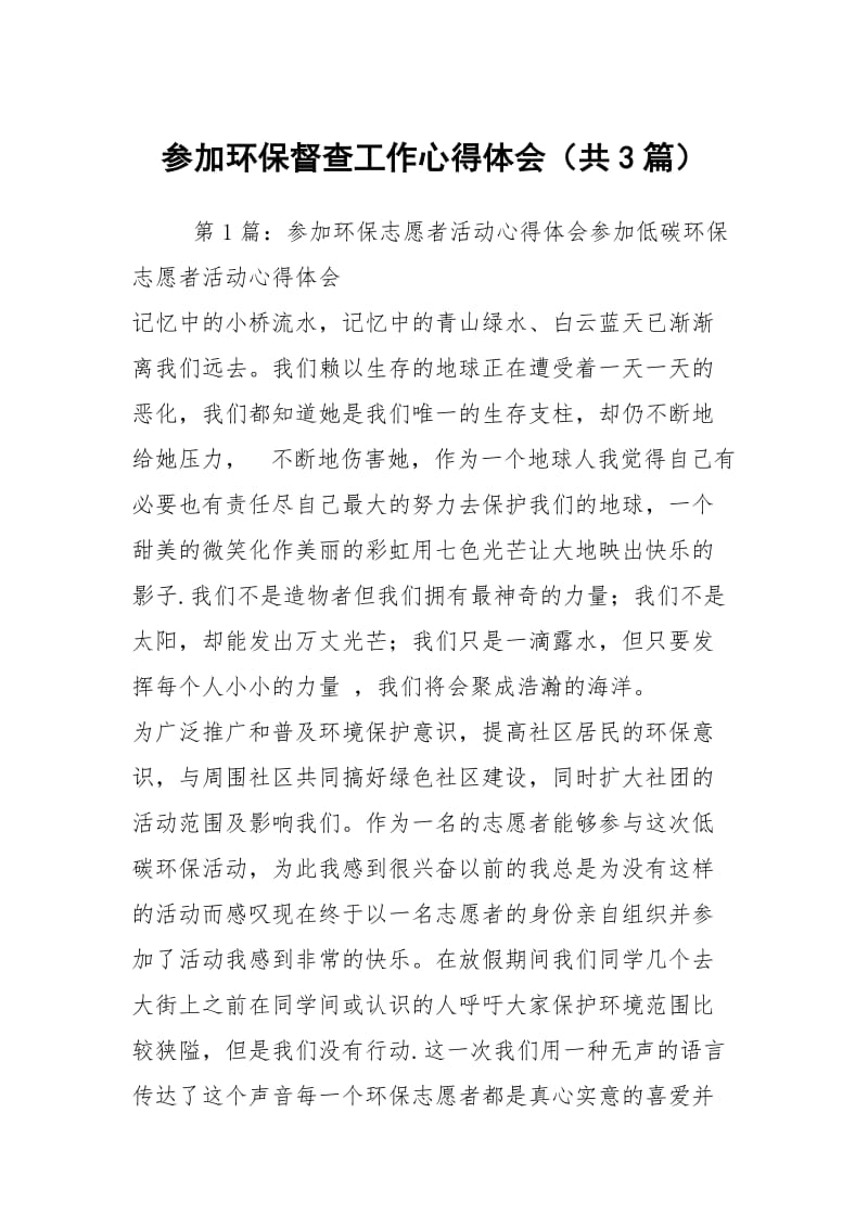 参加环保督查工作心得体会（共3篇）.docx_第1页