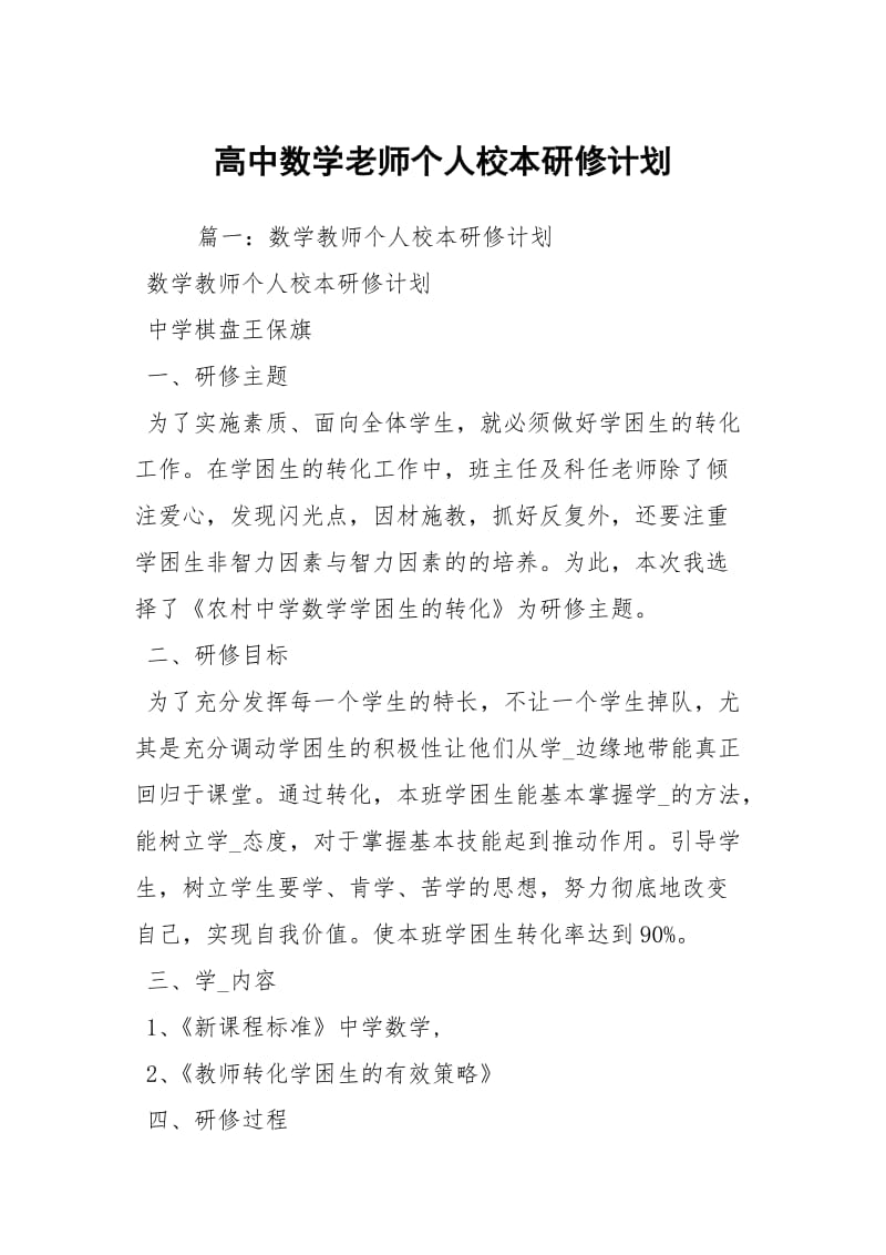 高中数学老师个人校本研修计划.docx_第1页