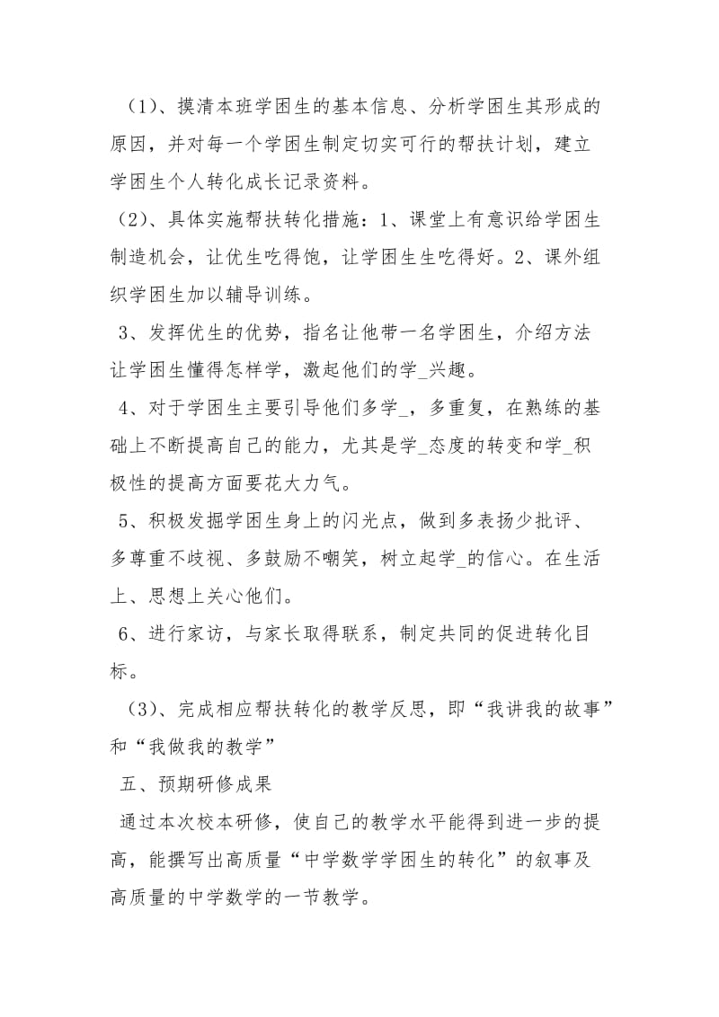 高中数学老师个人校本研修计划.docx_第2页