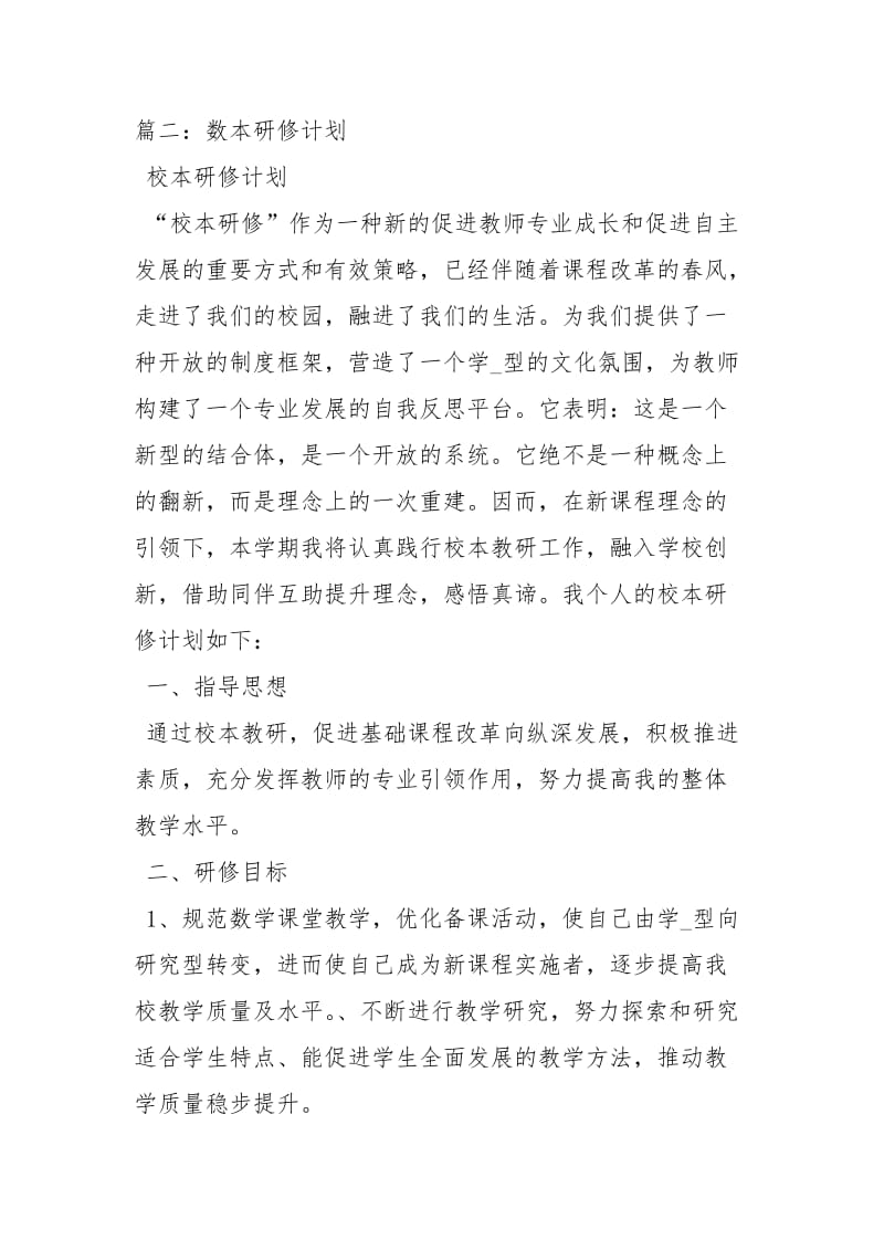 高中数学老师个人校本研修计划.docx_第3页