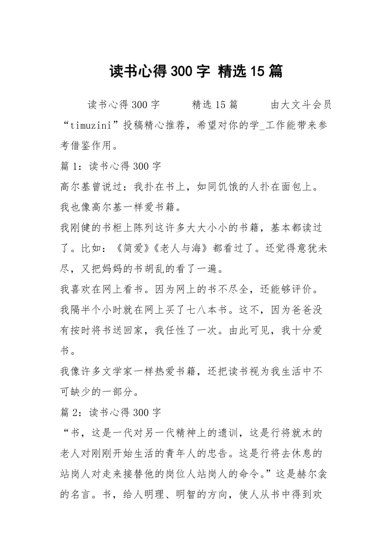 读书心得300字 精选15篇.docx_第1页