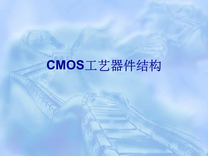 CMOS工艺器件结构.ppt_第1页