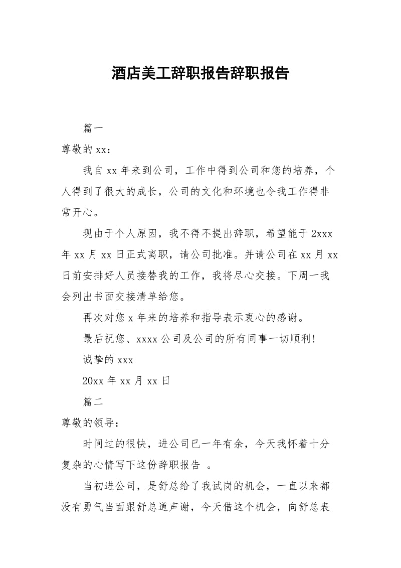 酒店美工辞职报告.docx_第1页