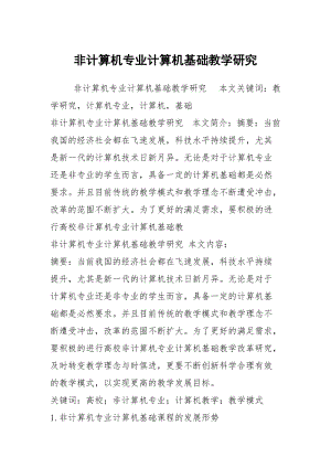 非计算机专业计算机基础教学研究.docx