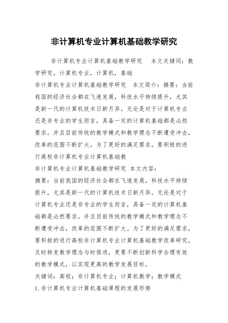 非计算机专业计算机基础教学研究.docx_第1页