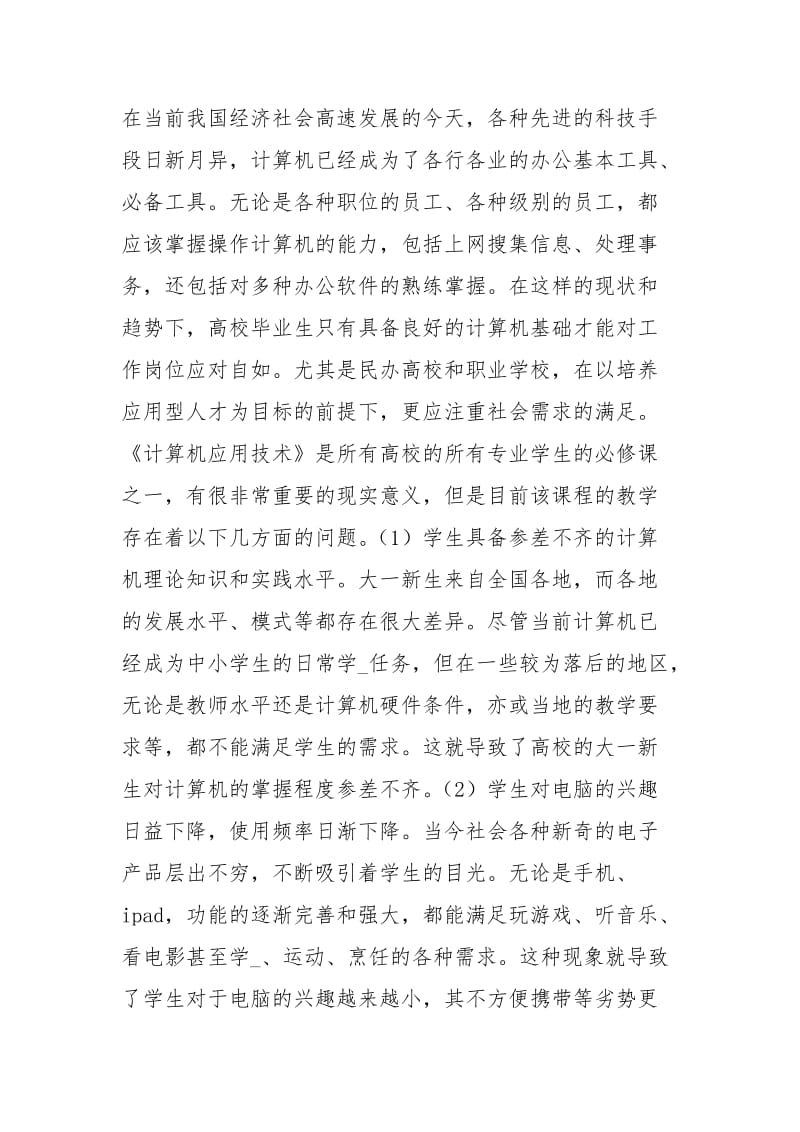 非计算机专业计算机基础教学研究.docx_第2页