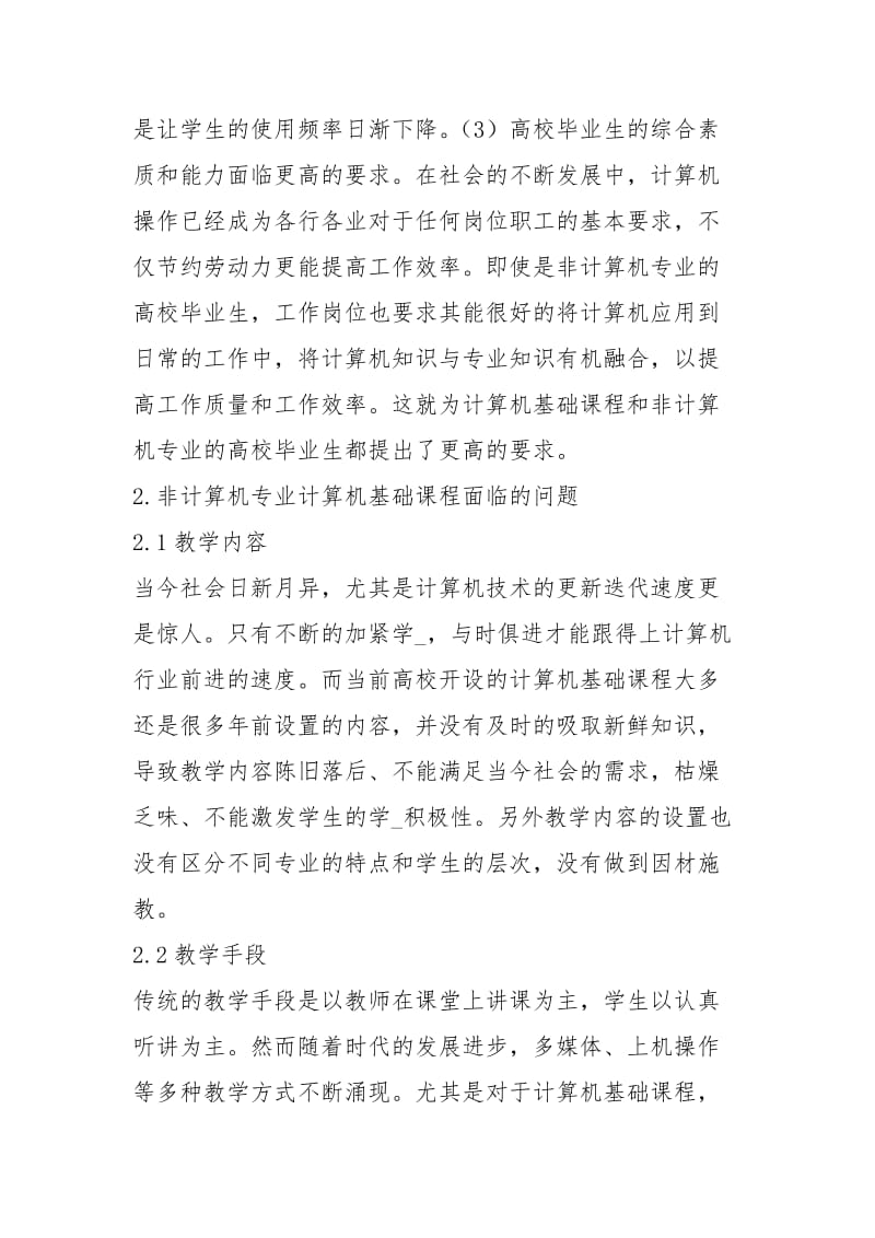 非计算机专业计算机基础教学研究.docx_第3页