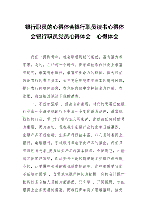 银行职员的心得体会银行职员读书心得体会银行职员党员心得体会 .docx