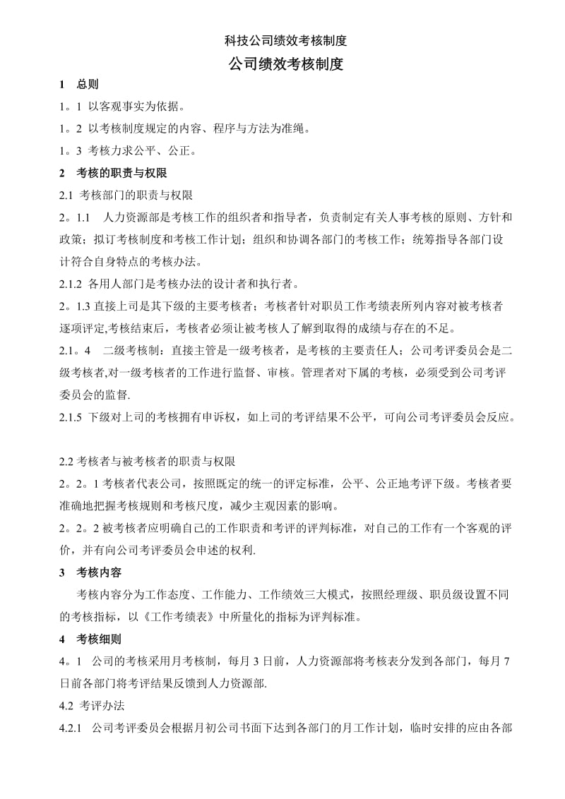 科技公司绩效考核制度.doc_第1页