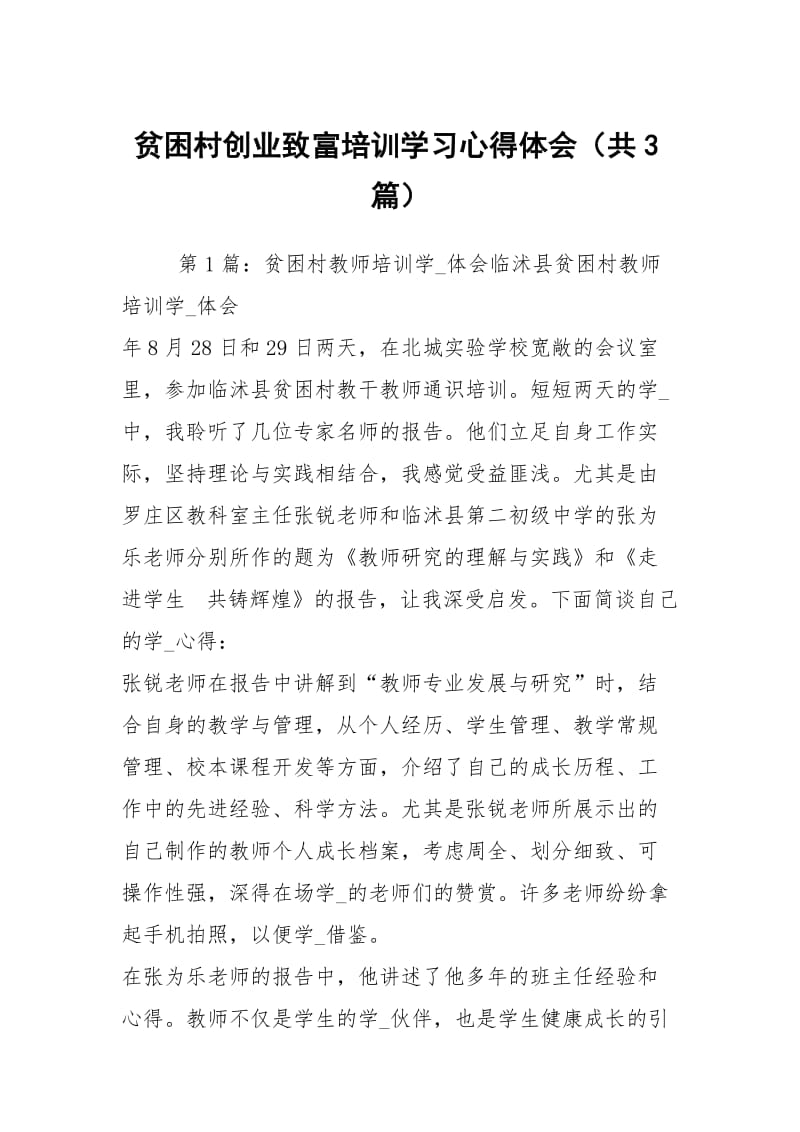 贫困村创业致富培训学习心得体会（共3篇）.docx_第1页