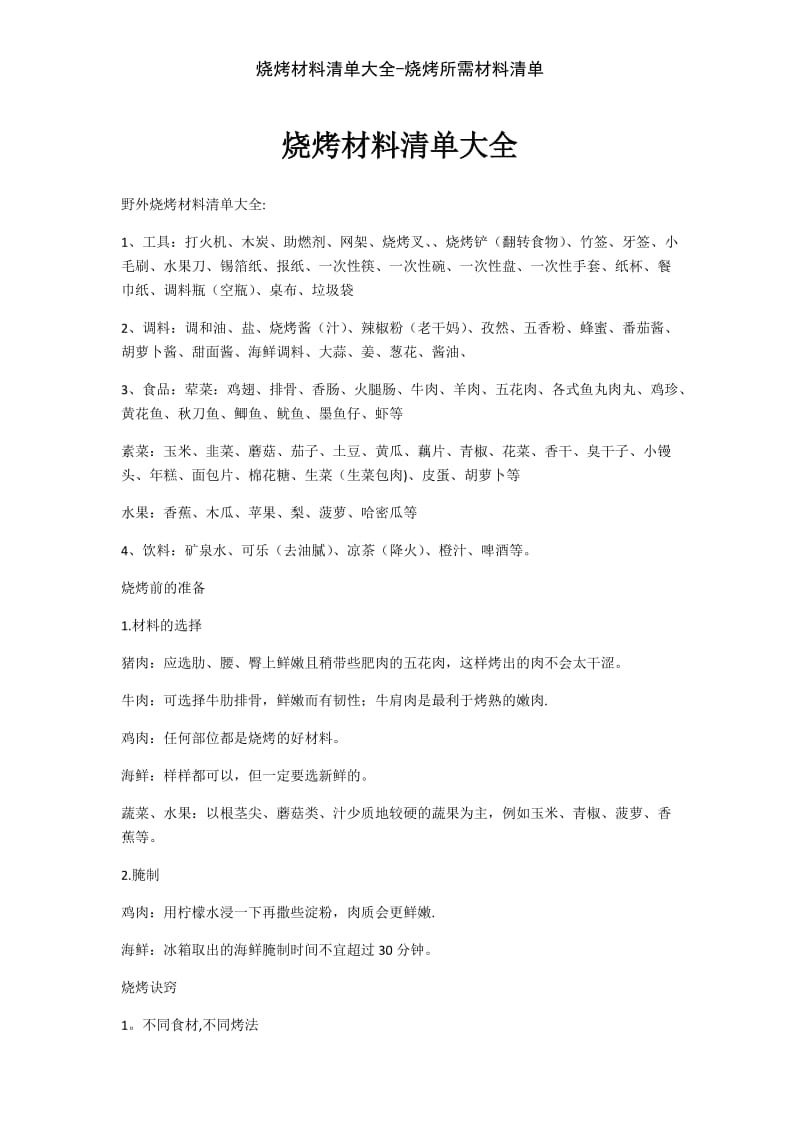 烧烤材料清单大全烧烤所需材料清单.doc_第1页