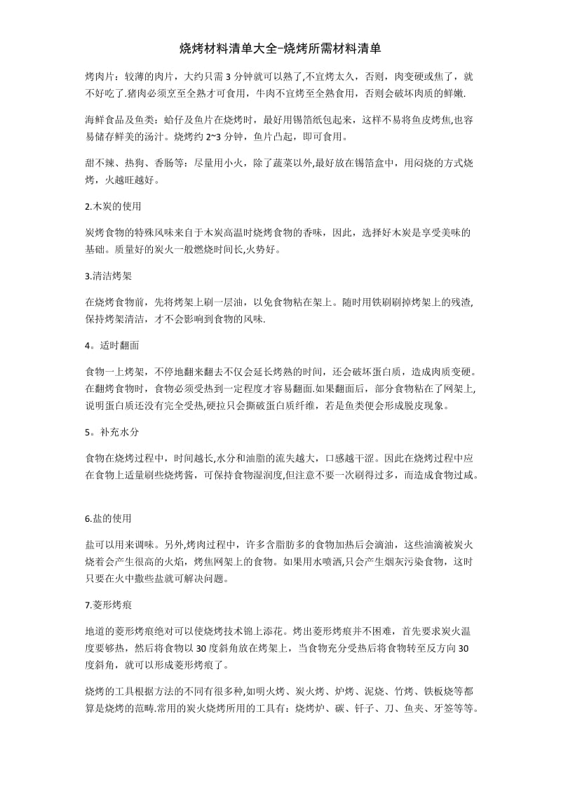 烧烤材料清单大全烧烤所需材料清单.doc_第2页