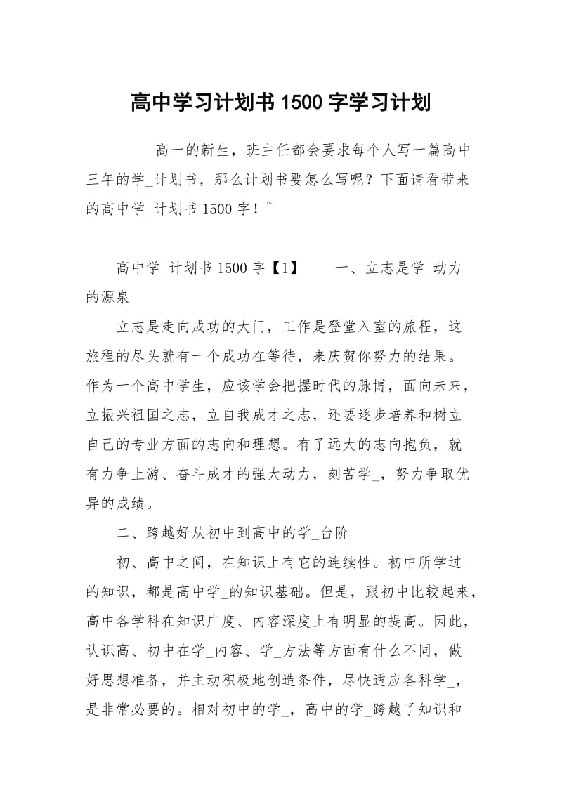 高中学习计划书1500字.docx_第1页