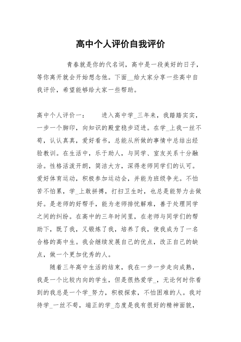 高中个人评价.docx_第1页