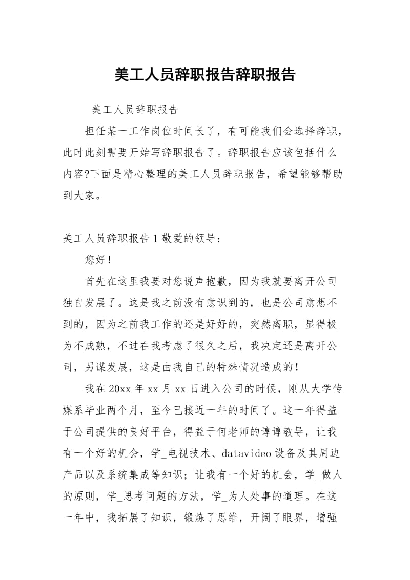 美工人员辞职报告.docx_第1页