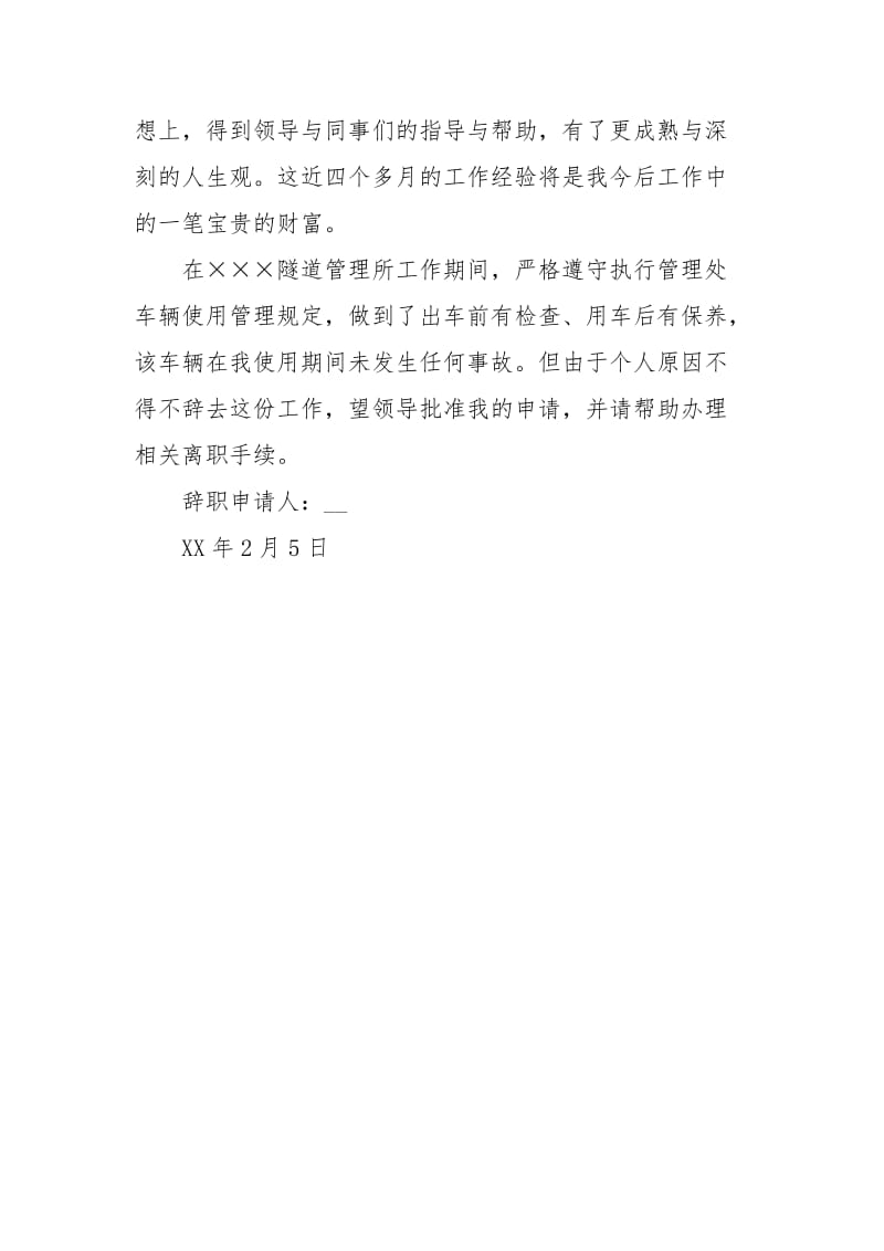 驾驶员辞职报告3篇.docx_第3页