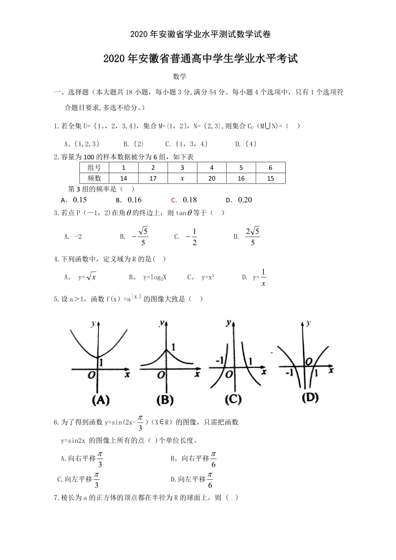 安徽省学业水平测试数学试卷.doc_第1页