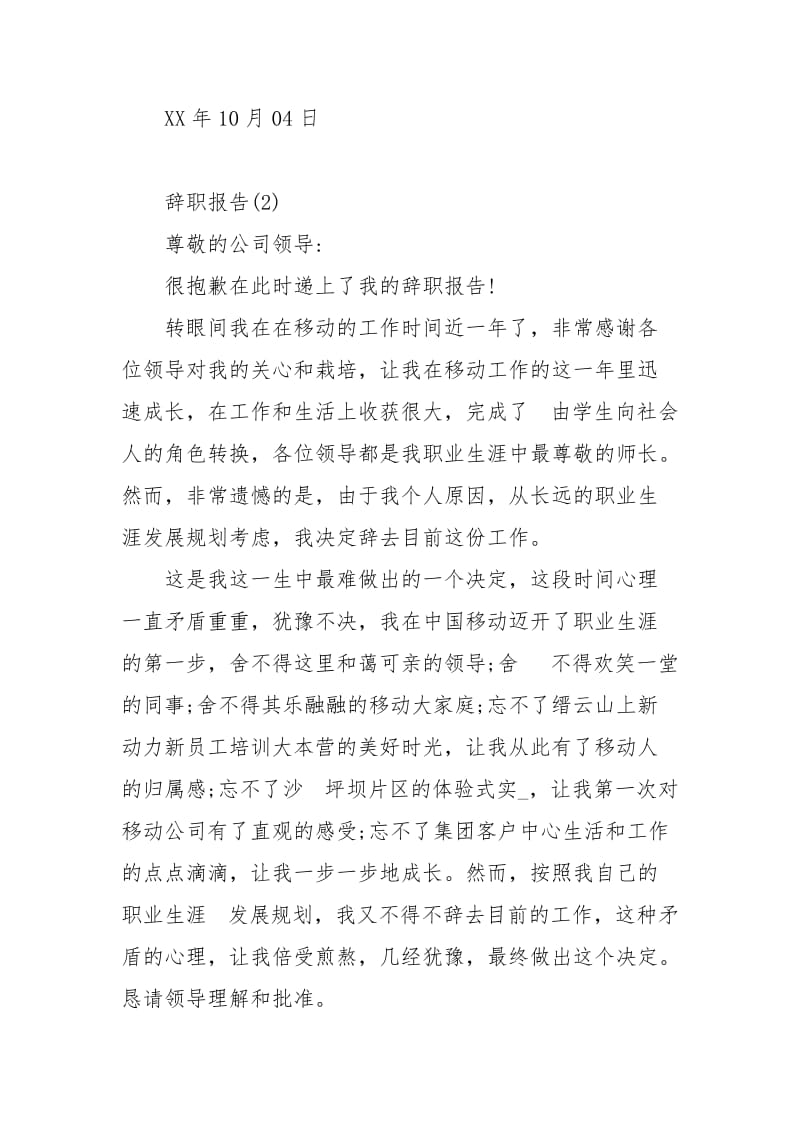 移动辞职报告4篇.docx_第2页